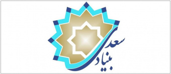 اولین دوره دانش افزایی بنیاد سعدی برای دانش آموزان غیر ایرانی